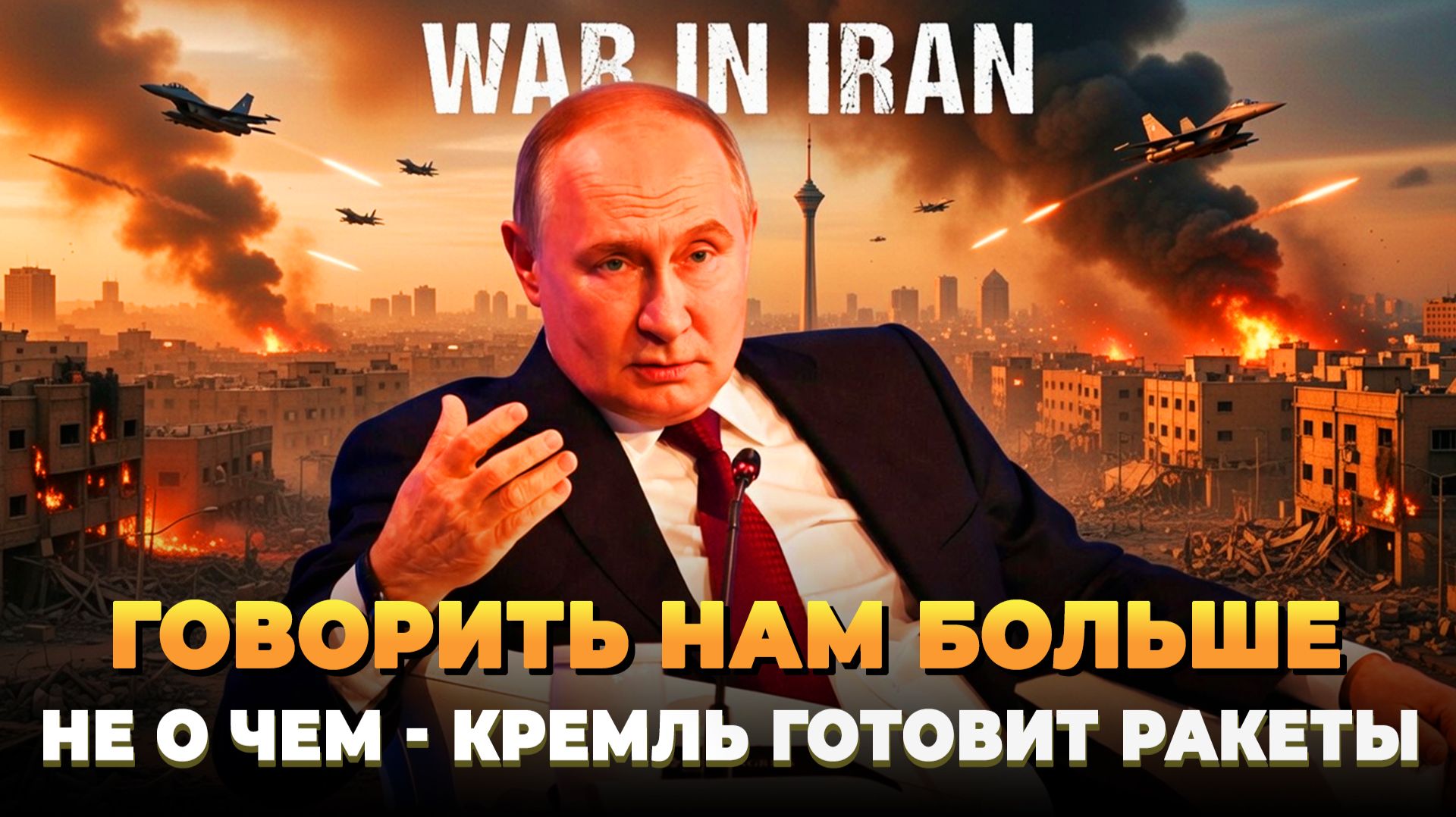 Говорить нам больше не с кем - Кремль готовит ракеты