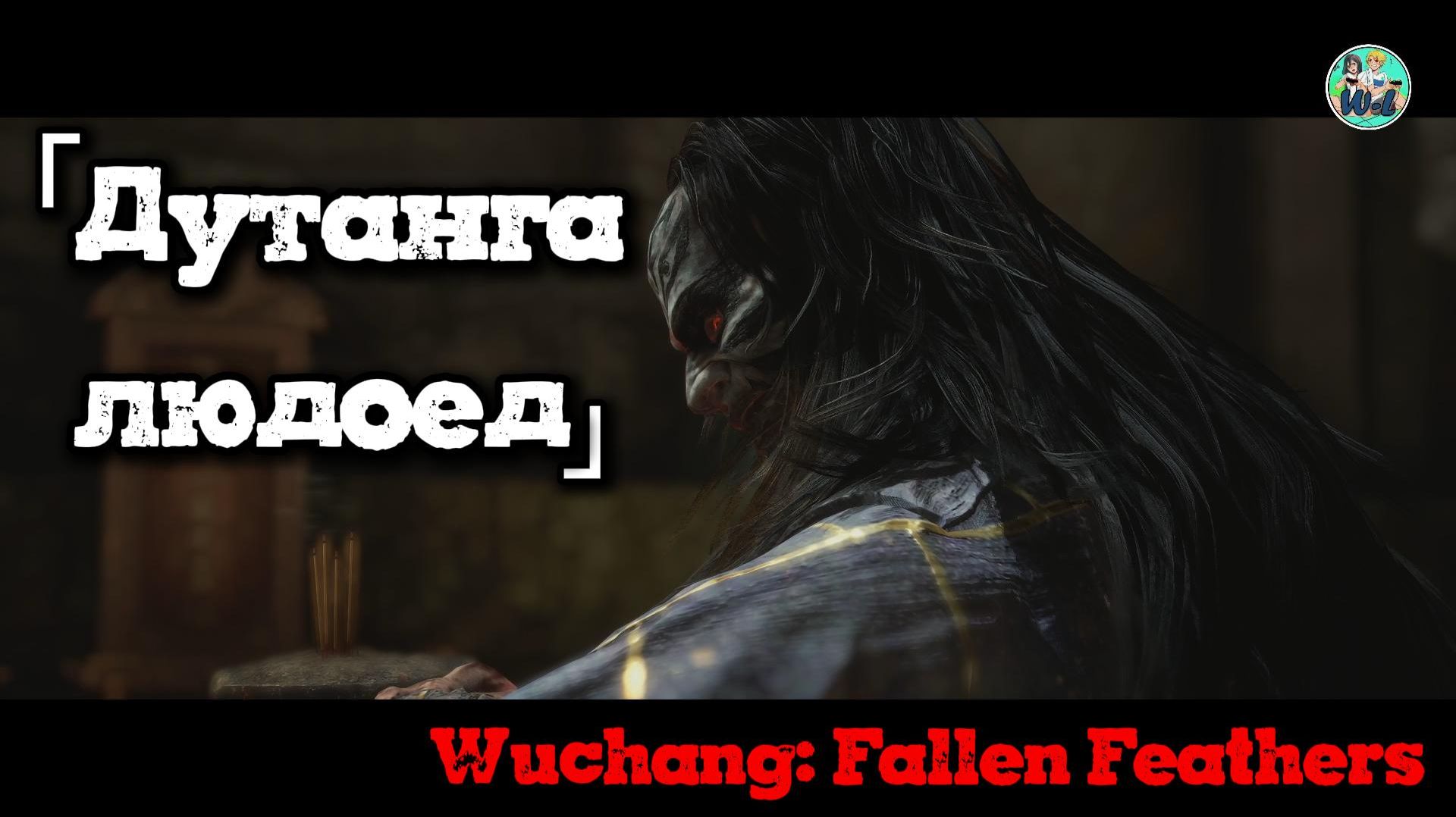 Wuchang: Fallen Feathers  босс "Дутанга-людоед"