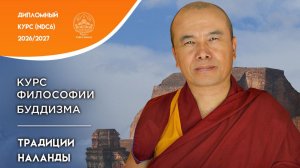 Геше Дордже Дамдул. Приветственное напутствие будущим слушателям курса NDC6