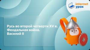 История 6 класс. Русь во второй четверти XV в. Феодальная война. Василий II