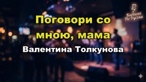 Валентина Толкунова — Поговори со мною, мама (караоке с текстом) | Песня-легенда о мама