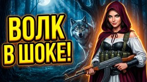Красная Шапочка УЖЕ НЕ ТА! 🐺🔫 Смешная песня. ВОЛК В ШОКЕ!