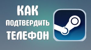 Как подтвердить телефон в стим