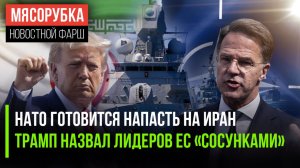 НАТО рвётся в бой с Ираном || Трамп грубо оскорбил ЕС || США думают о наземном вторжении