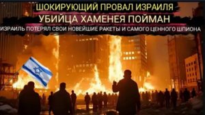 Иран захватил новейшие израильские ракеты и арестовал генерала Каани, который помог Израилю убить Ха