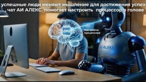 АИ АЛЕКС - УСПЕШНЫЕ ЛЮДИ МЕНЯЮТ МЫШЛЕНИЕ _ Саморазвитие и настройка мышления на успех