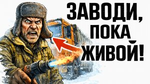 ТЫ — ДАЛЬНОБОЙЩИК (И ЭТО ВСЯ ТВОЯ ЖИЗНЬ)