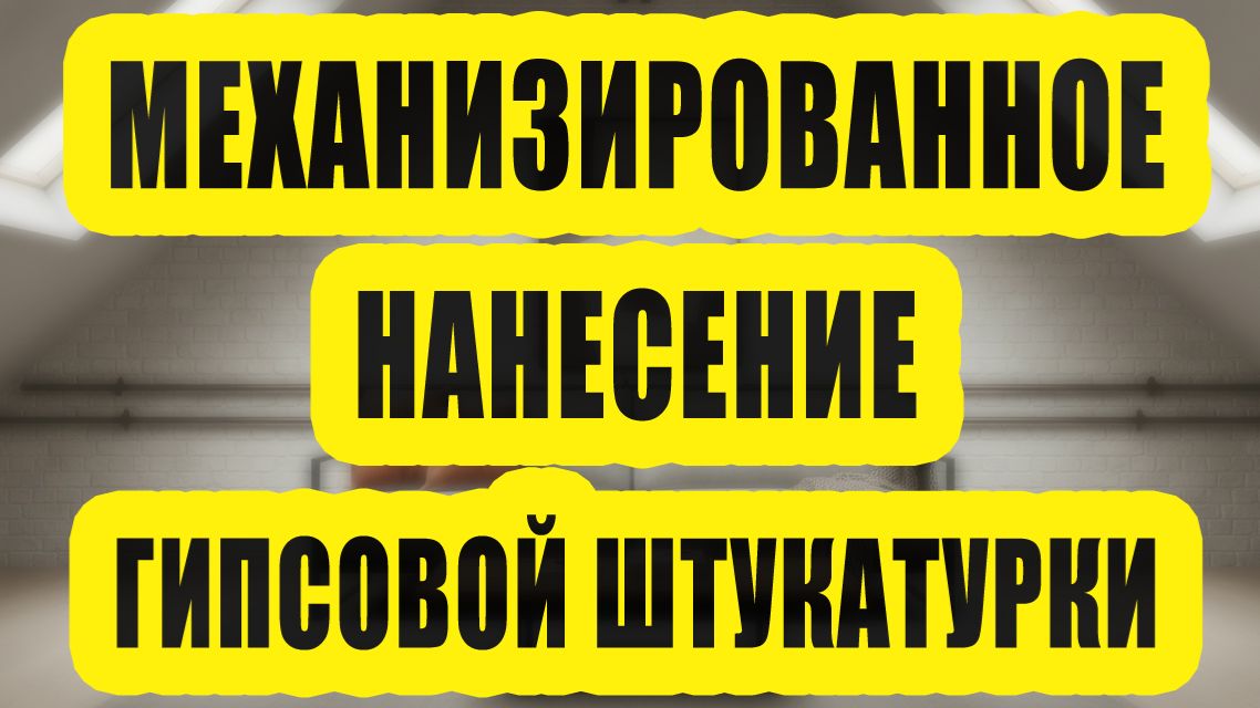 Механизированное нанесение гипсовой штукатурки в действии!