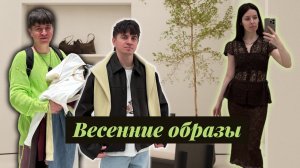 ВЕСЕННИЙ ОБЗОР