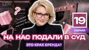 Крах империи? На нас подали в суд, а мы спускаем миллион на винтаж | Блеск сквозь слёзы (19)