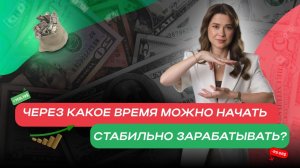 Через какое время можно начать стабильно зарабатывать?