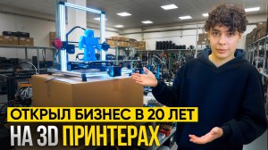 Создал БИЗНЕС в 20 лет. Делает и продает ИГРУШКИ на 3D-ПРИНТЕРЕ. Сколько ПРИНОСИТ 3Д-печать