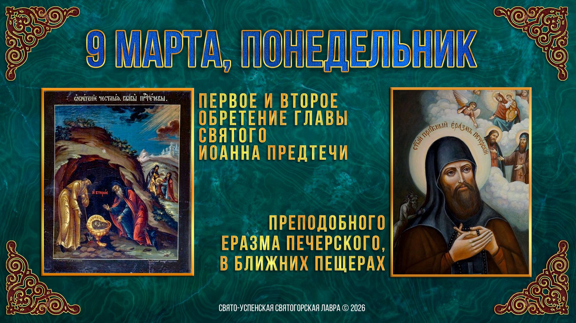 1-е и 2-е обретение главы св.Иоанна Предтечи. Прп.Еразма Печерского. 09.03.2026 г.