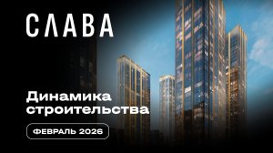 Слава | Февраль 2026 | Динамика строительства | MR