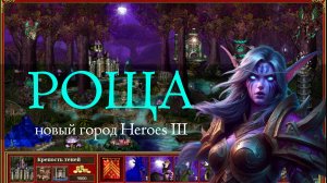 Город ночных эльфов Роща для Героев 3 (Heroes III Grove Town)