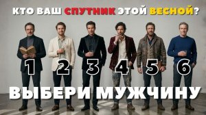 Какой МУЖЧИНА пригласит вас на СВИДАНИЕ этой ВЕСНОЙ? Простой тест на АРХЕТИПЫ!