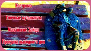 Кострома Туристическая Сквер Ивана Сусанина Ярмарка