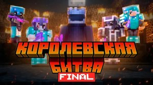 zorl0k- самая сложная игра в королевской битве майнкрафт