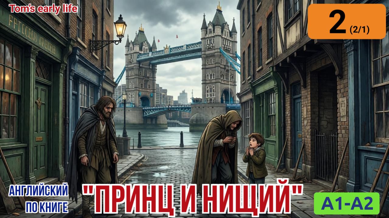 "Принц и нищий" на английском | Глава 2/1: Жизнь Тома Кенти в Оффал Корте | A1-A2