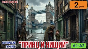 "Принц и нищий" на английском | Глава 2/1: Жизнь Тома Кенти в Оффал Корте | A1-A2