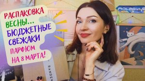 💚Свежие ароматы на весну 2026!💚Распаковка парфюмерии😊 Molecule 01 + Champaca