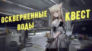 Arknights Endfield: Прохождение квеста "Оскверненные воды"