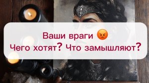 Ваши враги, чего хотя и что замышляют? Таро расклад!