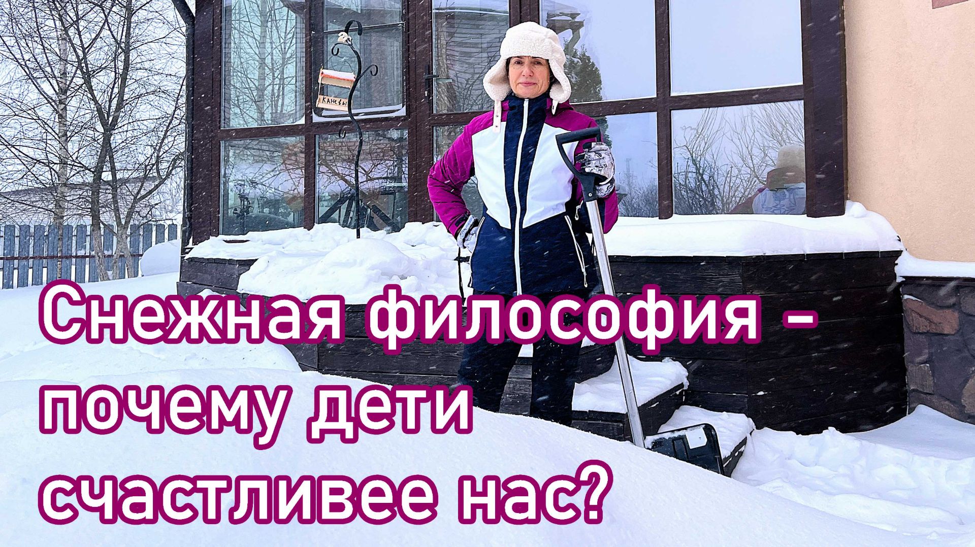 Крутые снегопады - наши проблемы или детские удовольствия?