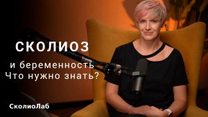 Сколиоз и беременность. Что нужно занть