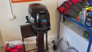 Мотор Марлин 2т 9.9 (20) от нового дилера в Саратове