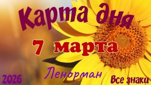 Карта дня🎁7 марта🌞💐Ленорман. Тайм-код в описании 🦢