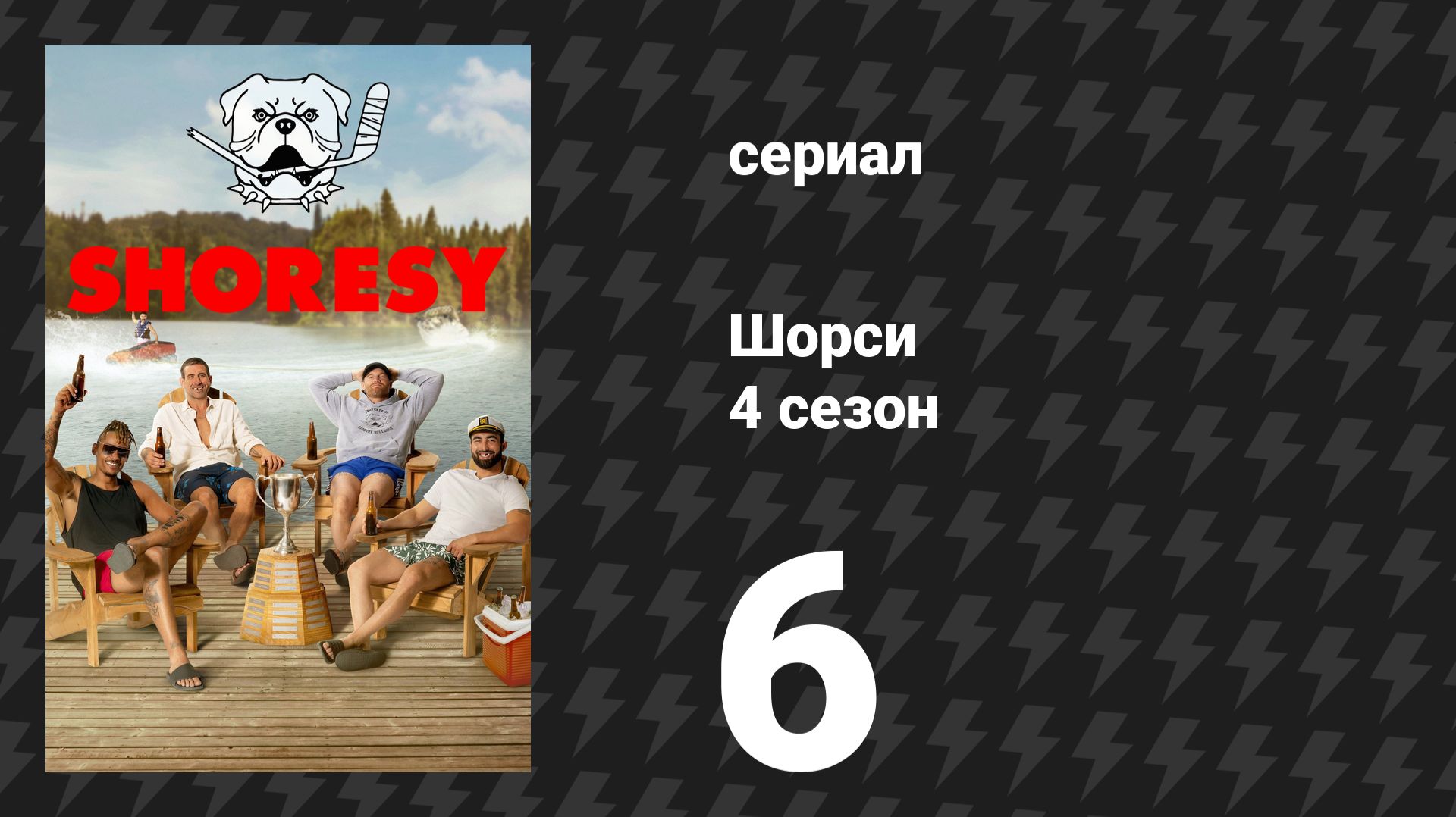 Шорси 4 сезон 6 серия «Иди туда, где ты нужен» (сериал, 2025)