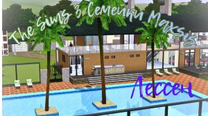 The Sims 3//Интересные семейки Мaxis// семейка Лессен🎸