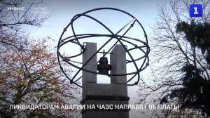 Ликвидаторам аварии на ЧАЭС направят выплаты