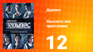 Мыслить как преступник 1 сезон 12 серия