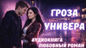 АУДИОКНИГА: ГРОЗА УНИВЕРА: СЛУШАТЬ ЛЮБОВНЫЙ РОМАН