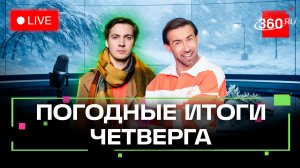 Погода 5 марта и прогноз на завтра. Подмосковье. Прямой эфир на 360