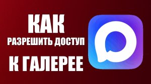 Как в максе разрешить доступ к галерее