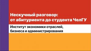 Нескучный разговор. Институт экономики отраслей, бизнеса и администрирования ЧелГУ.