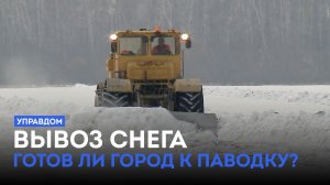 Готов ли город к паводку? / «Управдом» (05.03.26)