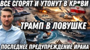 рамп загнан в угол: Последнее предупреждение Ирана. Все сгорят и утонут в кровавой пене.