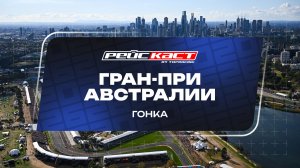 Гонка. Гран-При Австралии. Сезон 2026. С комментариями Андрюса Люткявичюса. РейсКаст