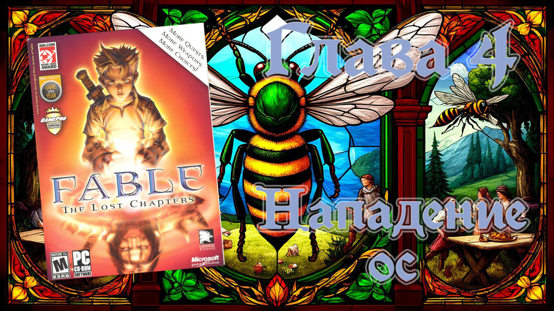 Fable: The Lost Chapters (PC, 2005) - Глава 4: Нападение ос