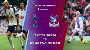 05.03.2026 | 23:00 | Тоттенхэм ― Кристал Пэлас | ПРЯМАЯ ТРАНСЛЯЦИЯ НА РУССКОМ| Алексей Родин