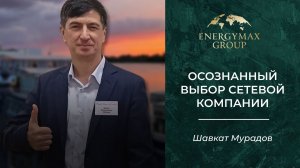 Осознанный выбор сетевой компании. Лекция от Шавката Мурадова