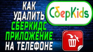 Как Удалить Сберкидс приложение на Телефоне на Андроиде