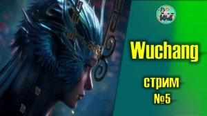 Wuchang: Fallen Feathers (часть 5)