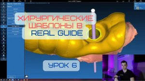 Обновленный курс в программе Real Guide. Урок 6. Подбор втулки, выбор оффсета, создание шаблона