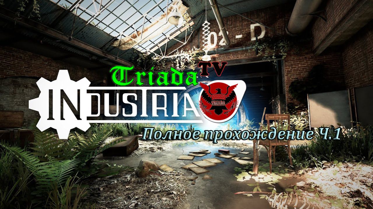 Industria. Полное прохождение. Ч 1