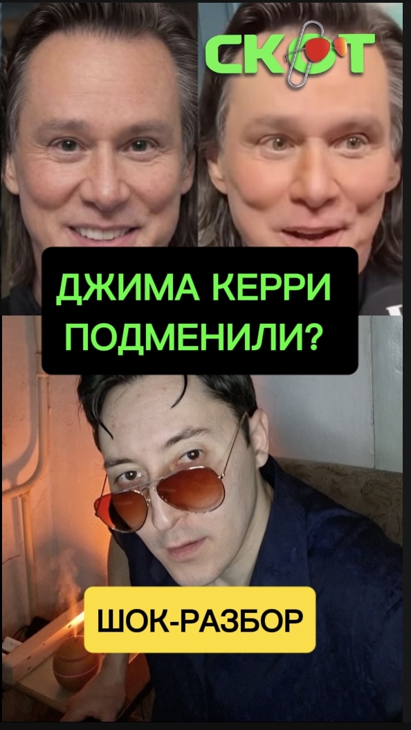 ДЖИМА КЕРРИ ПОДМЕНИЛИ? ШОК-РАЗБОР